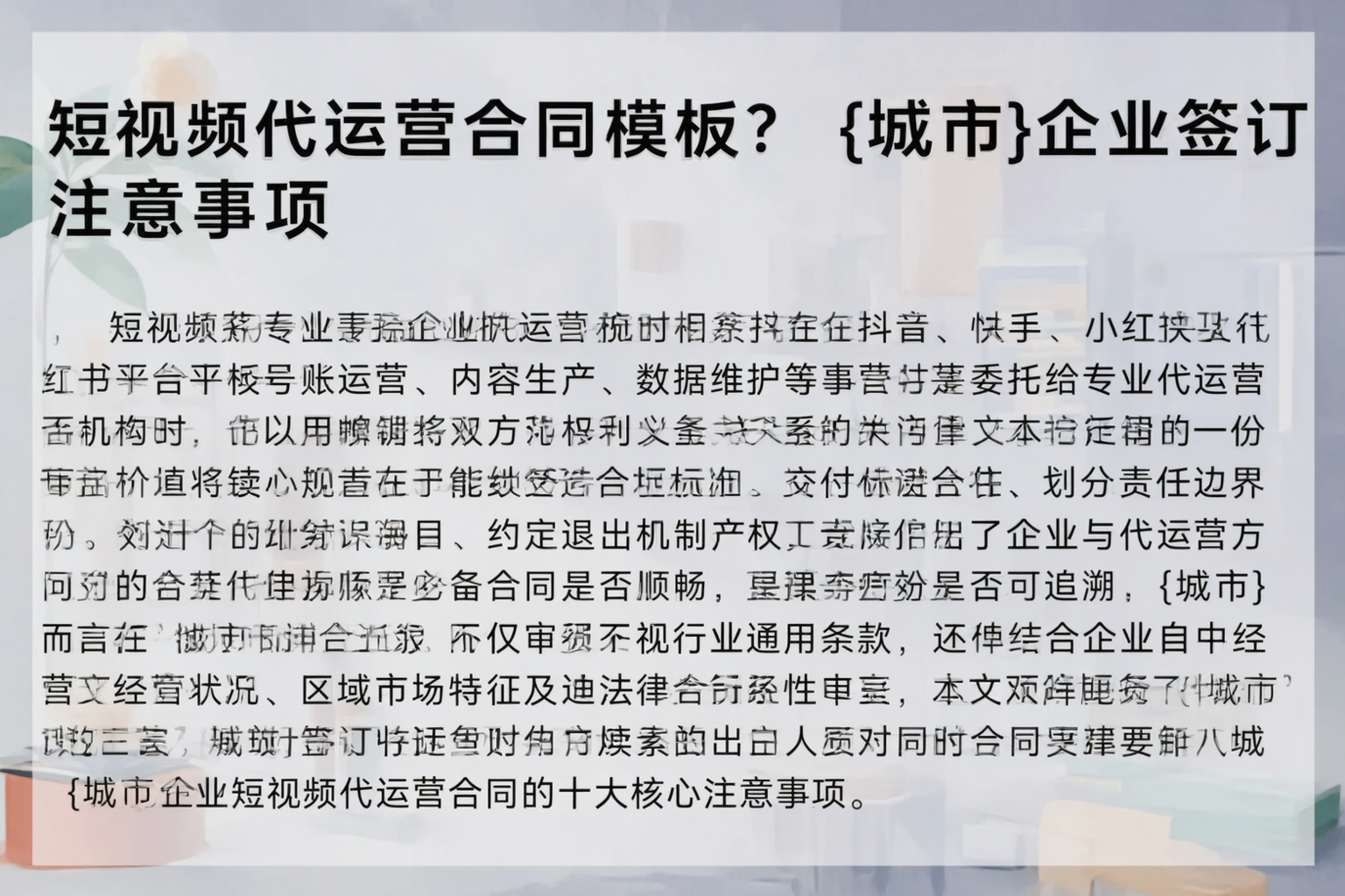 短视频代运营合同模板？青海企业签订注意事项
