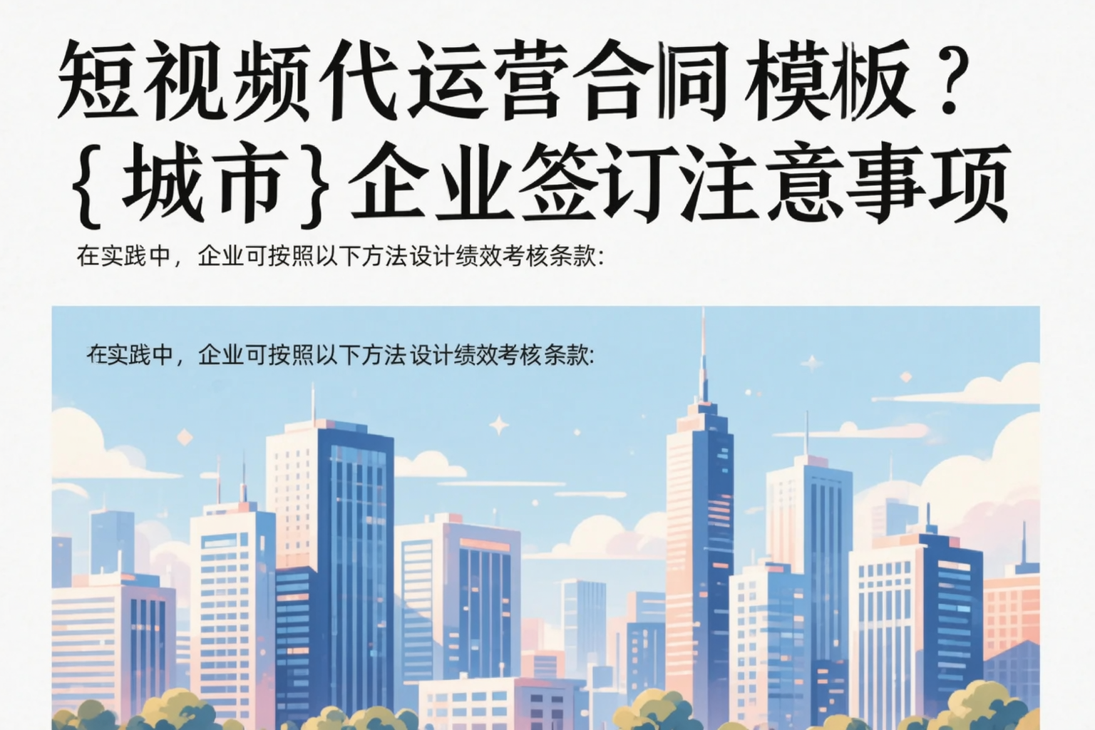 短视频代运营合同模板？青海企业签订注意事项