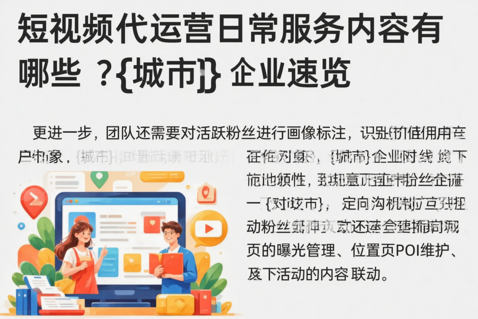 短视频代运营日常服务内容有哪些？青海企业速览