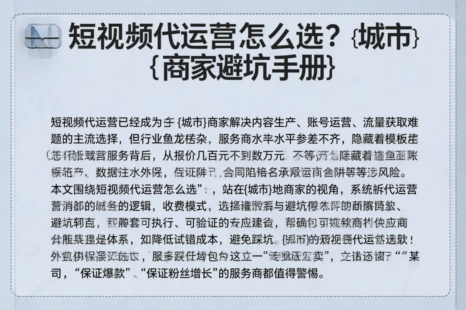 短视频代运营怎么选？青海商家避坑手册