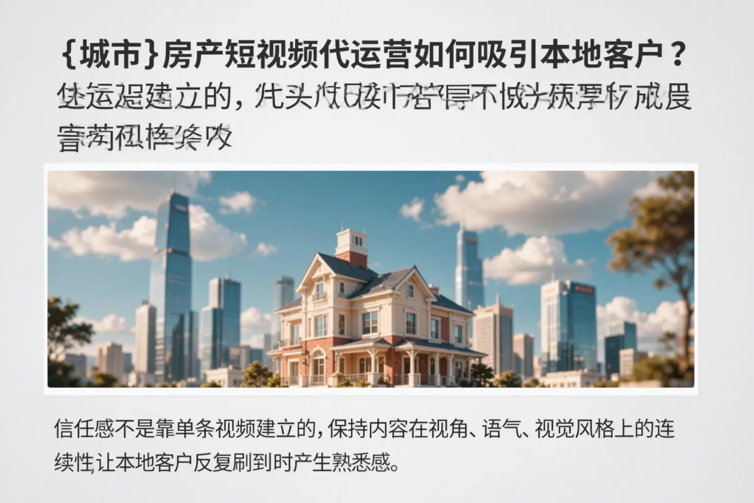 青海房产短视频代运营如何吸引本地客户？