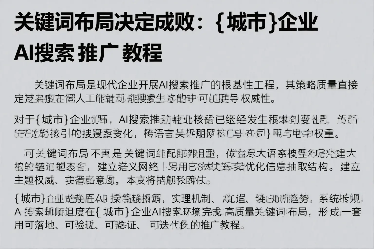 关键词布局决定成败：青海企业AI搜索推广教程
