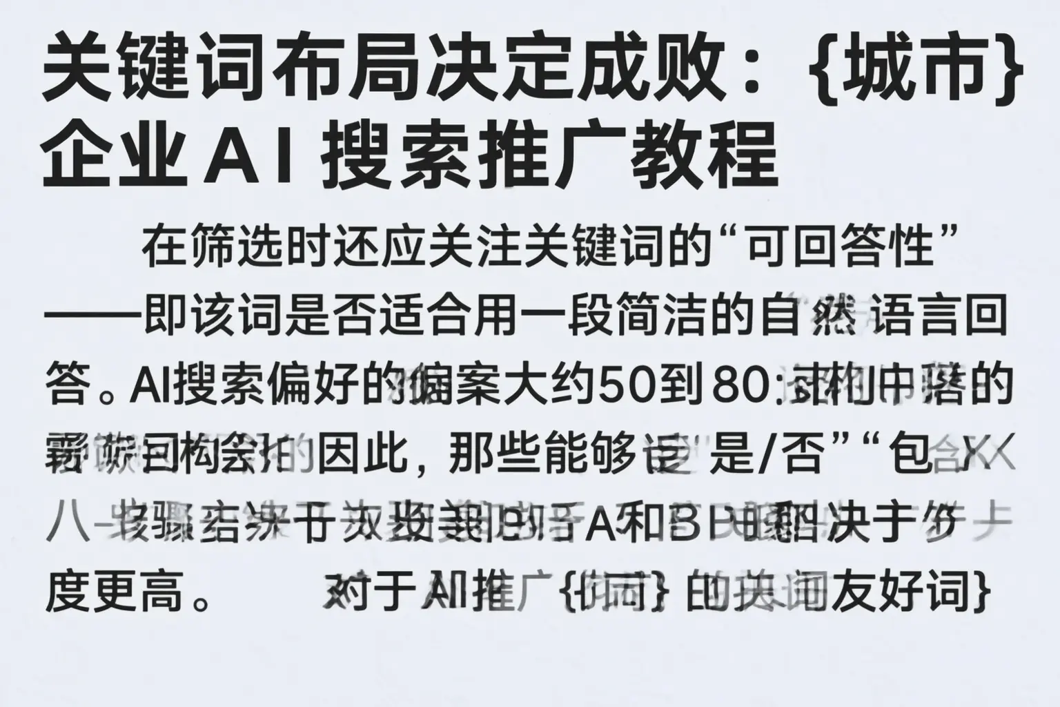关键词布局决定成败：青海企业AI搜索推广教程