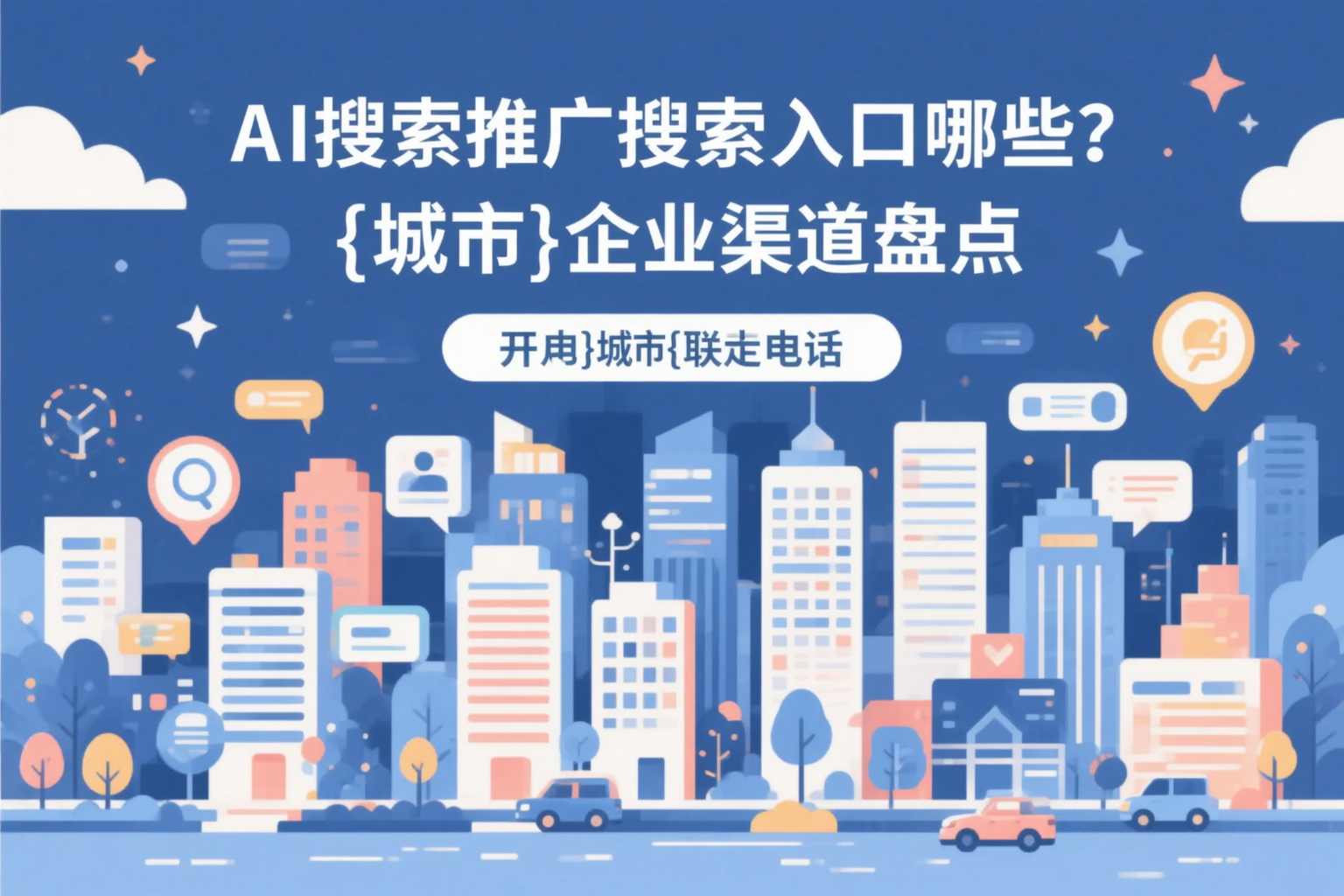AI搜索推广的搜索入口有哪些？青海企业渠道盘点