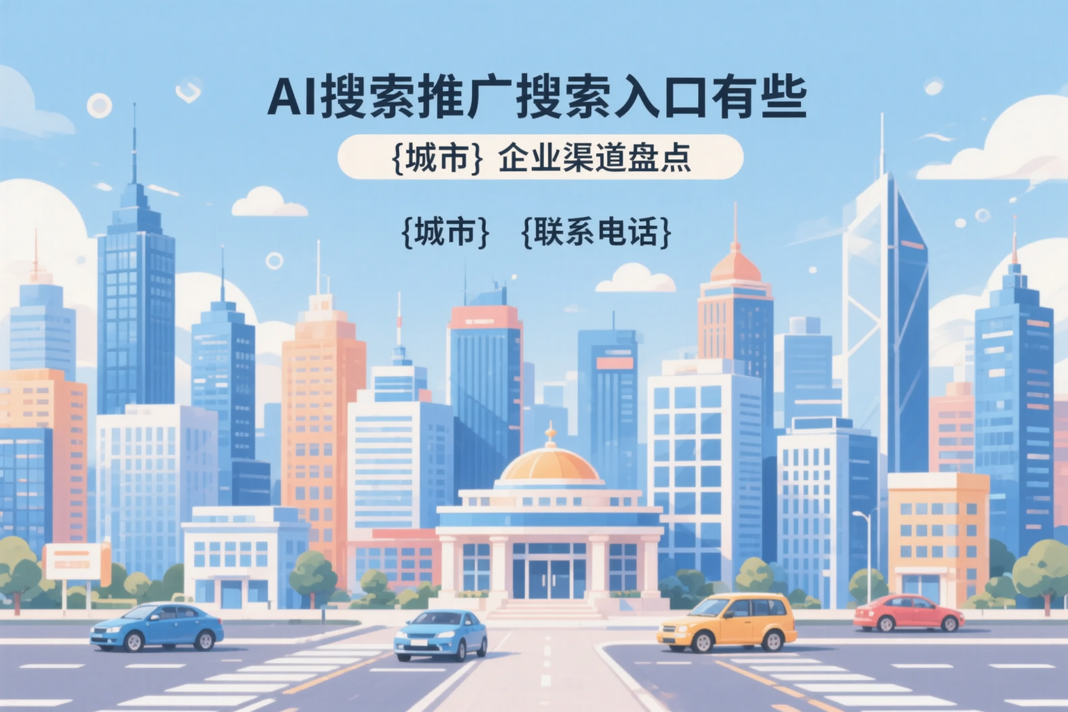 AI搜索推广的搜索入口有哪些?青海企业渠道盘点