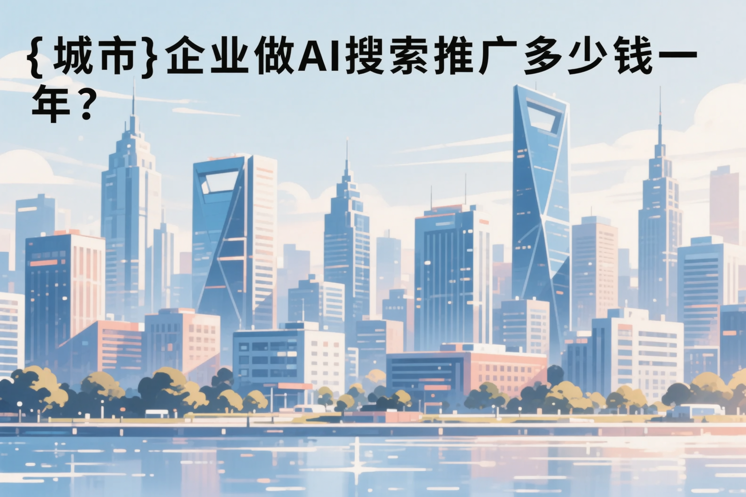 青海企业做AI搜索推广多少钱一年？真实费用拆解