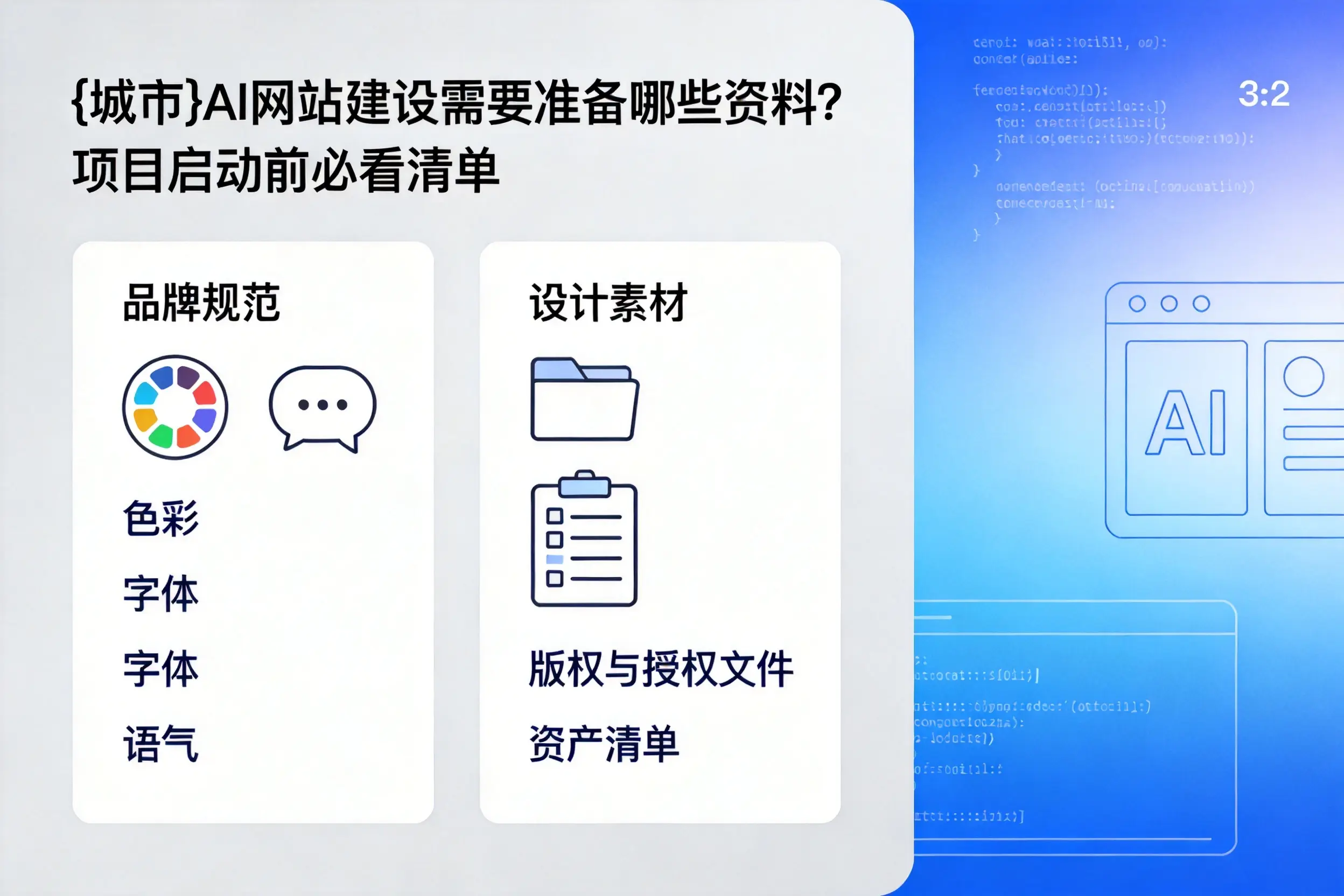 青海AI网站建设需要准备哪些资料？项目启动前必看清单