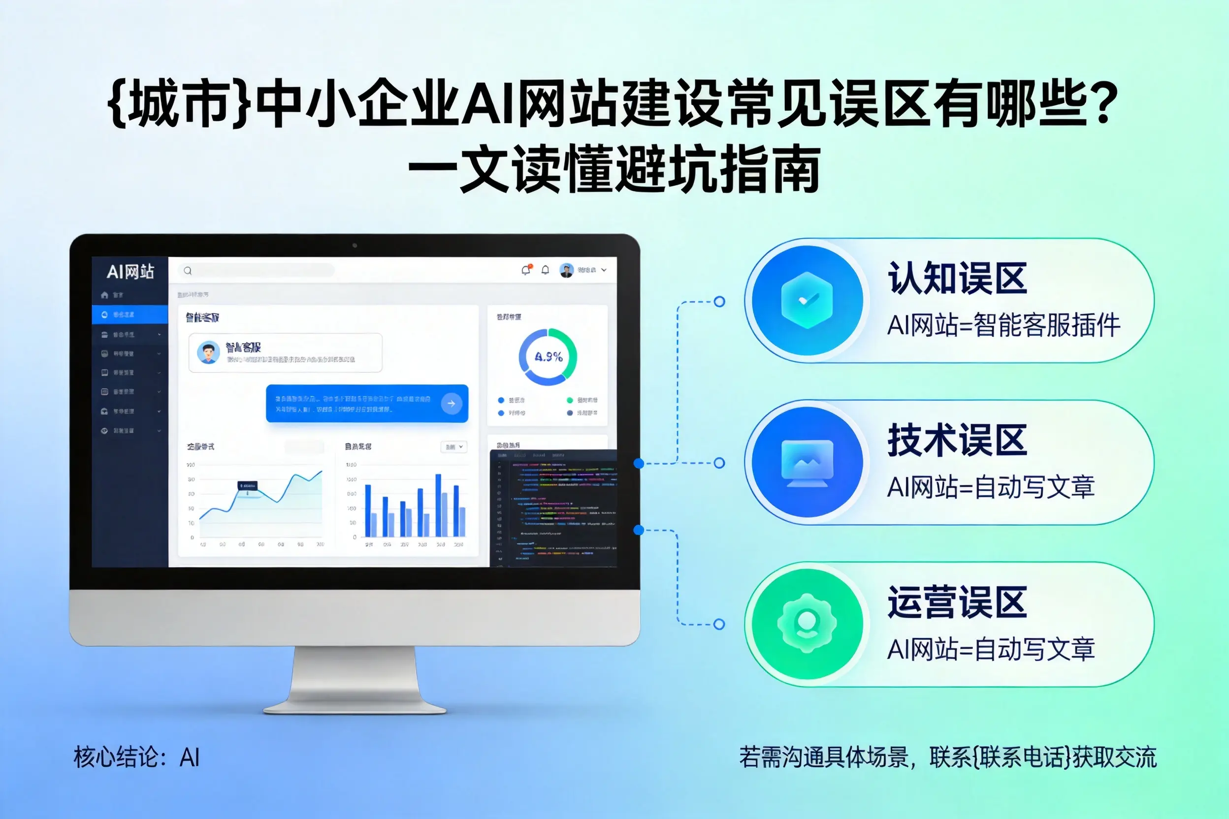 青海中小企业AI网站建设常见误区有哪些？一文读懂避坑指南