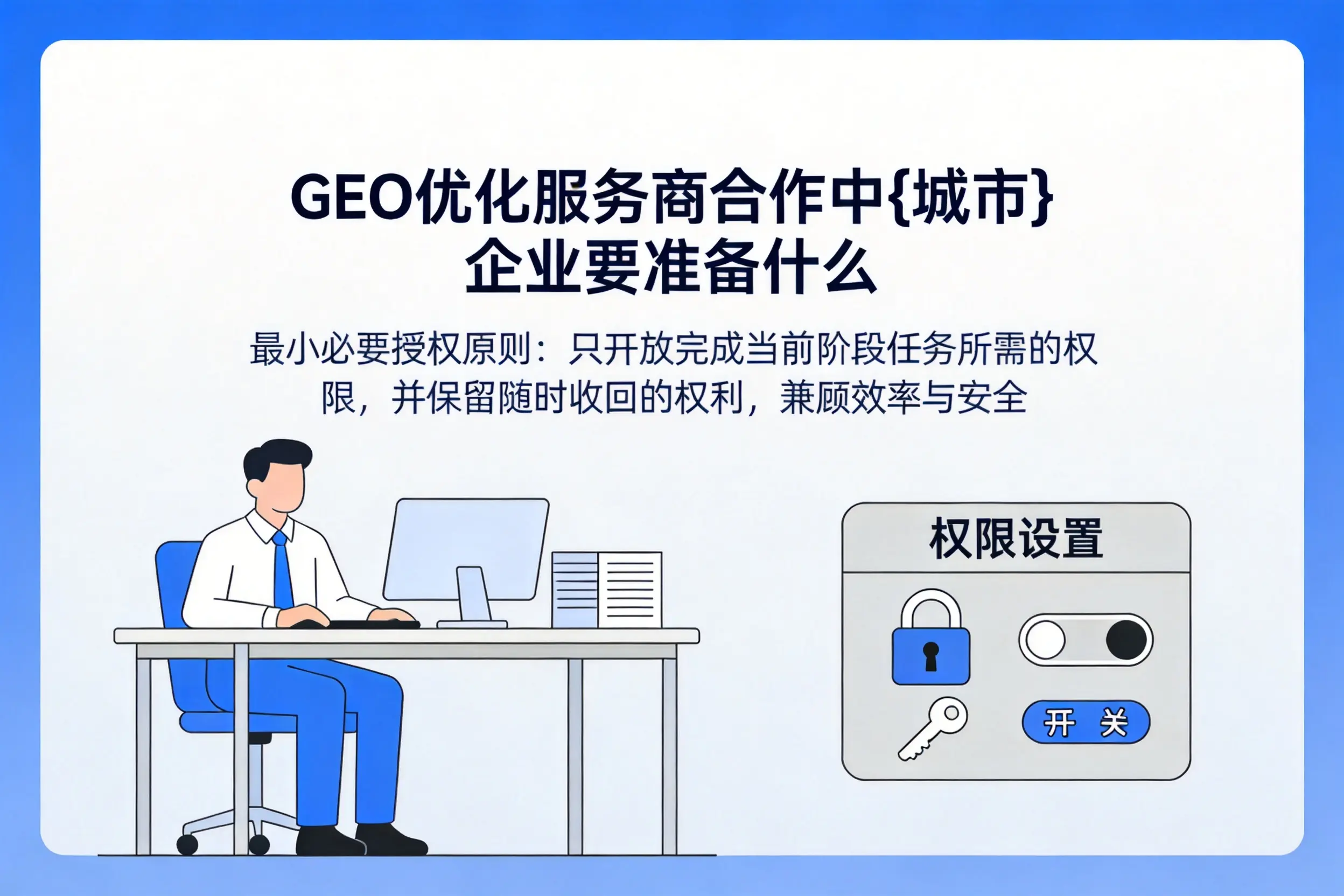 GEO优化服务商合作中青海企业要准备什么