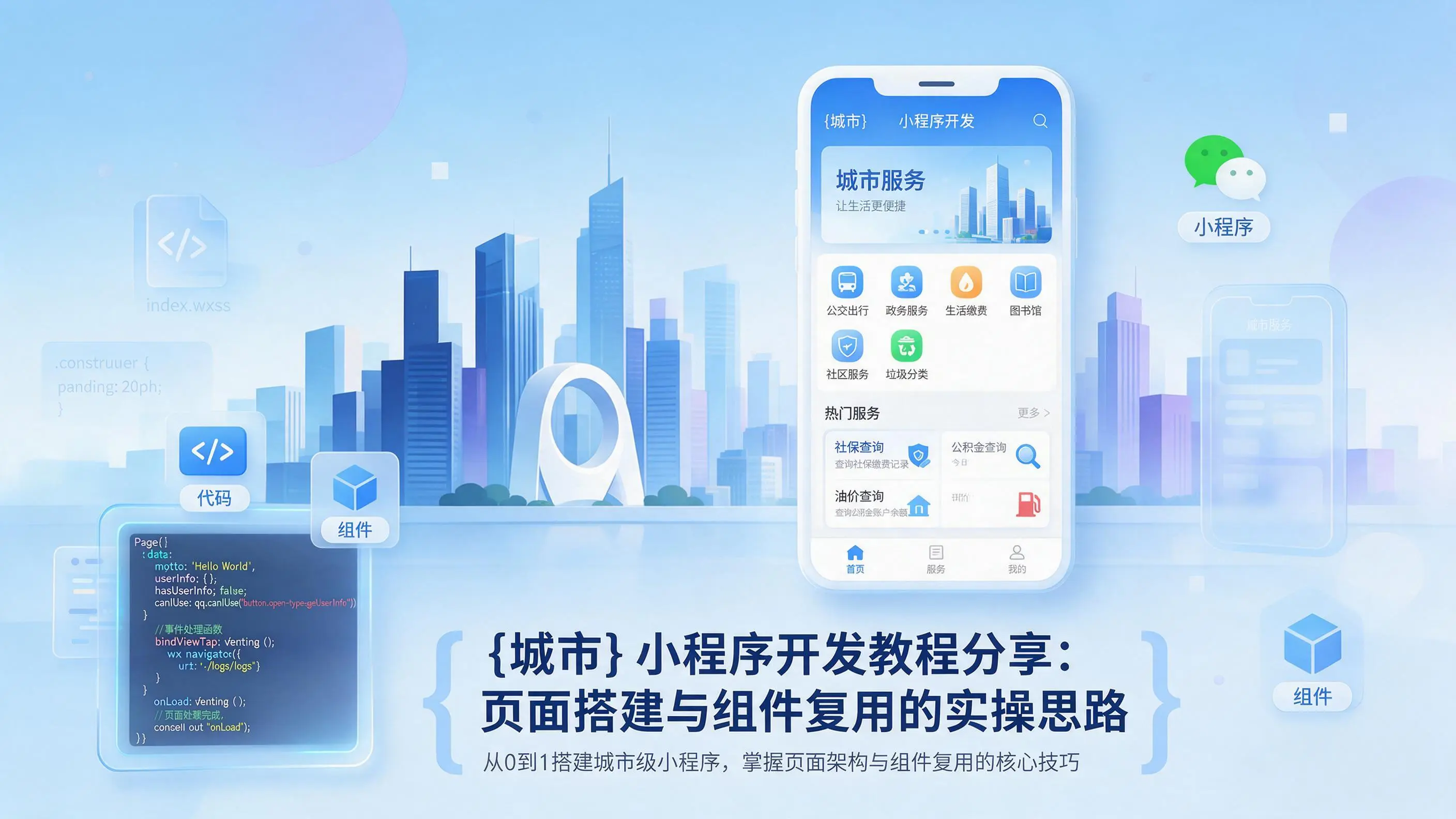青海小程序开发教程分享：页面搭建与组件复用的实操思路