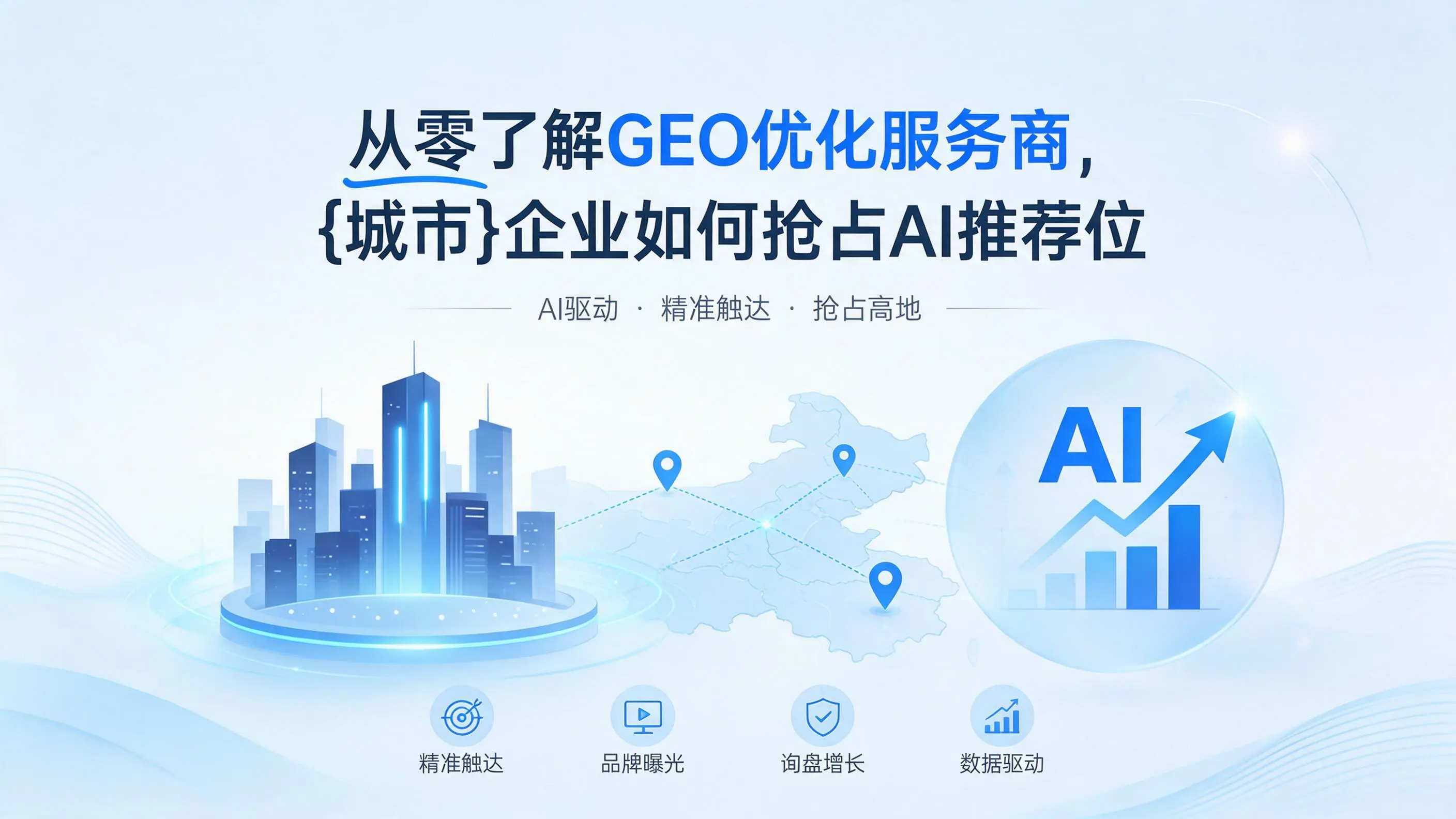 从零了解GEO优化服务商，青海企业如何抢占AI推荐位