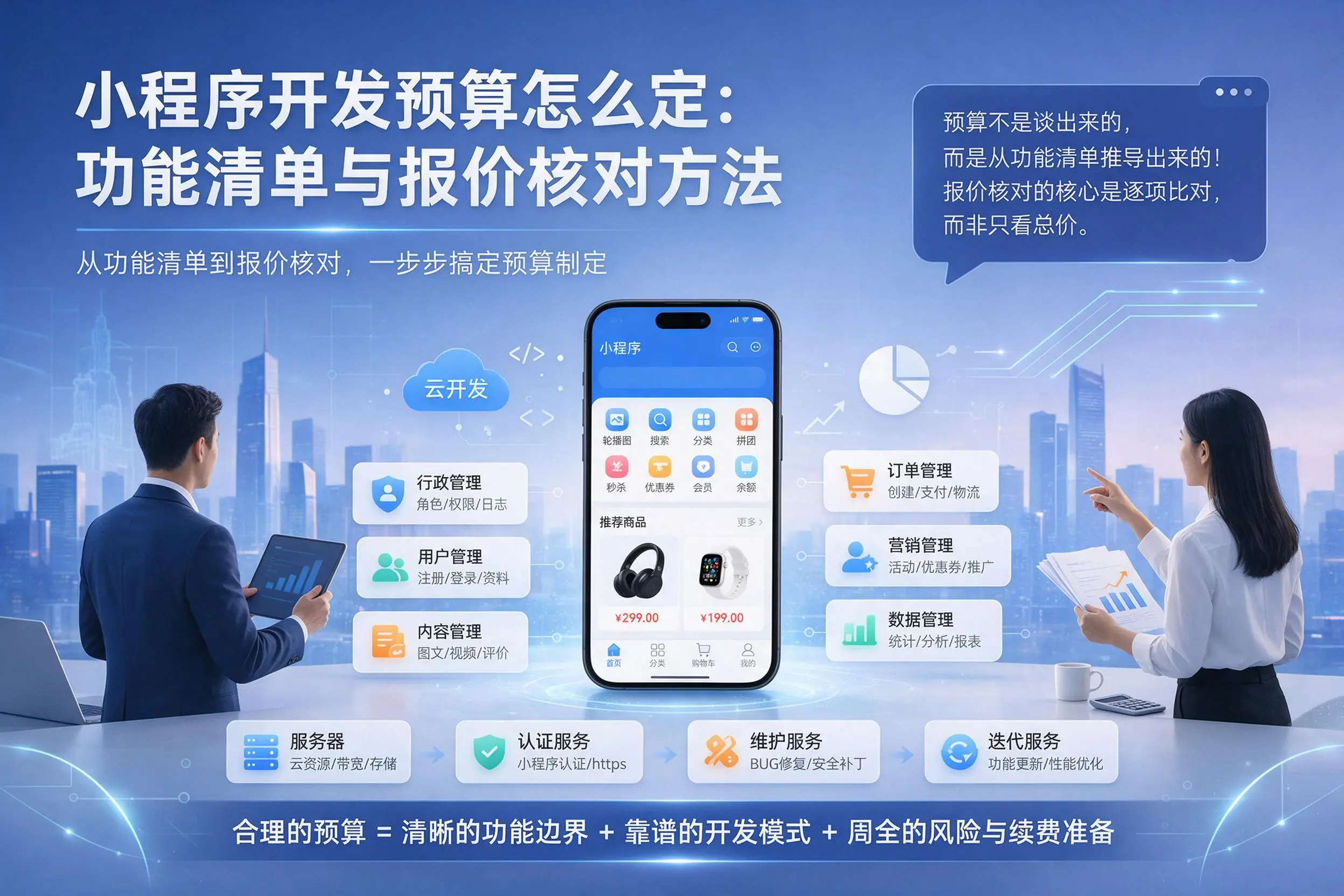 青海小程序开发预算怎么定：功能清单与报价核对方法