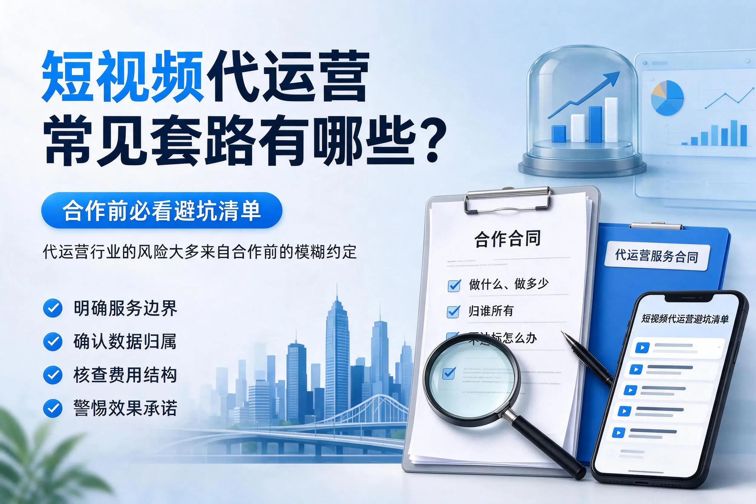 青海短视频代运营常见套路有哪些？合作前必看避坑清单