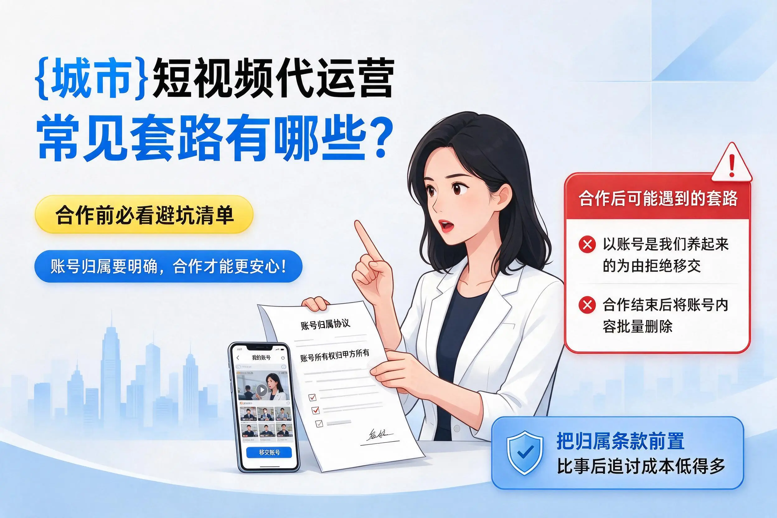 青海短视频代运营常见套路有哪些?合作前必看避坑清单