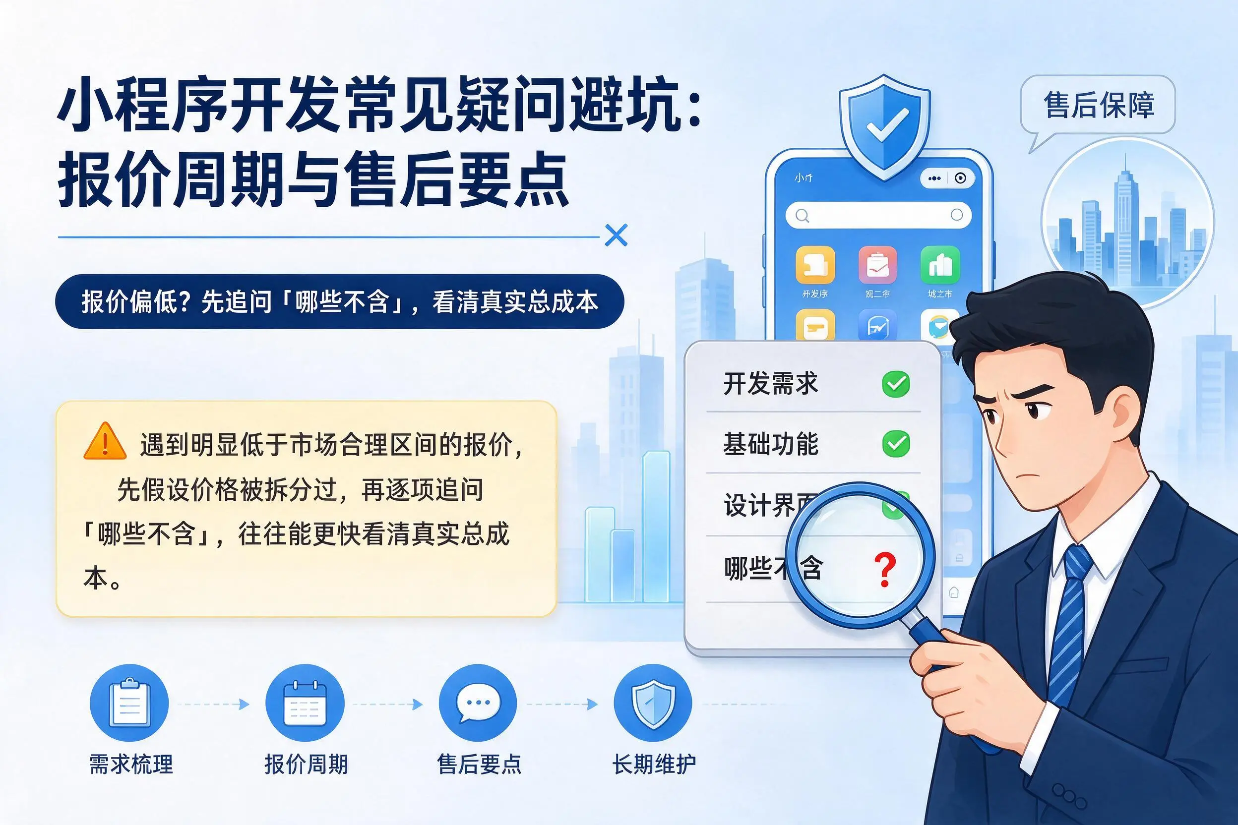 青海小程序开发常见疑问避坑:报价周期与售后要点