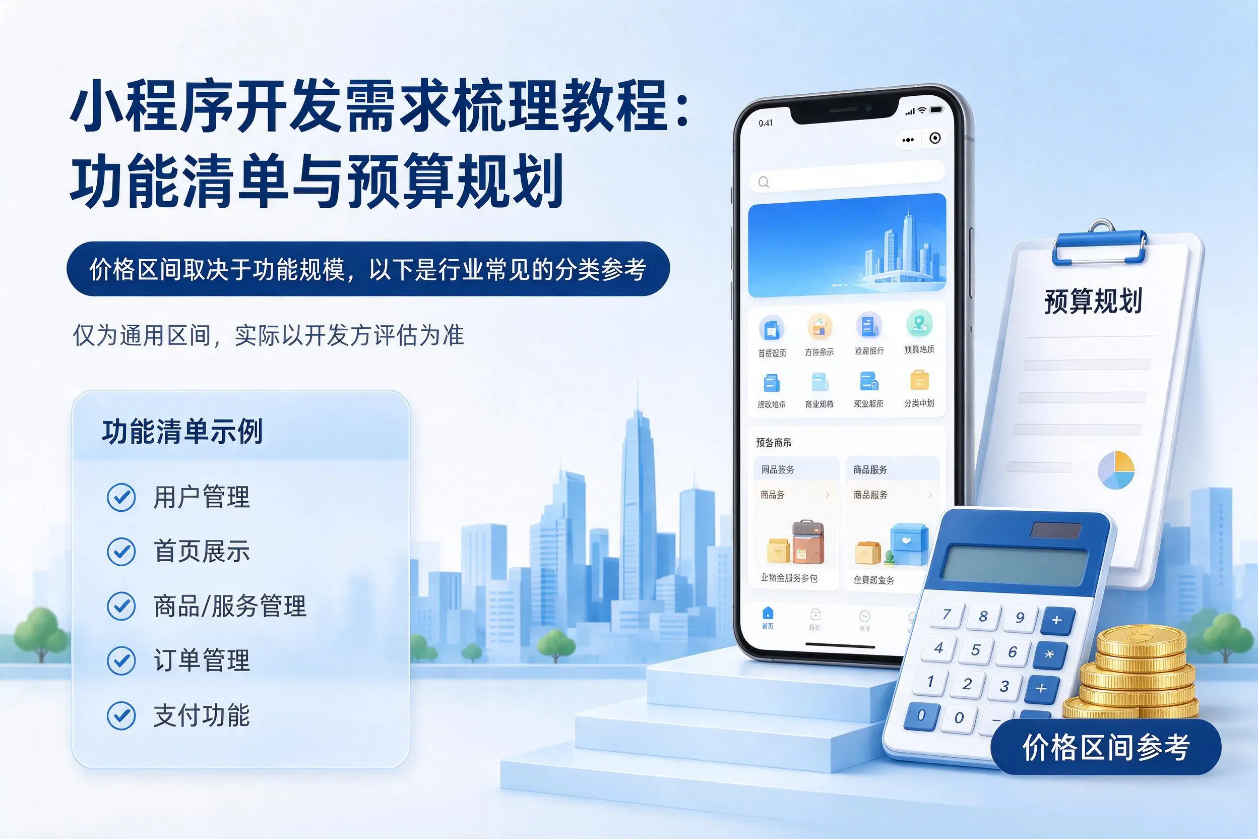 青海小程序开发需求梳理教程：功能清单与预算规划